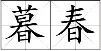 暮春