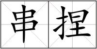 串捏