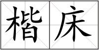 楷床