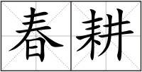 春耕