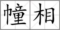 幢相