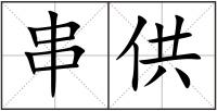 串供