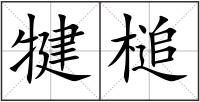 犍槌