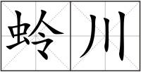 蛉川