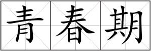 青春期