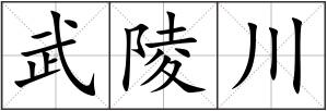 武陵川