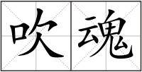 吹魂