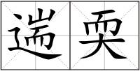 遄耎