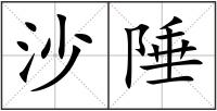 沙陲