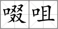 啜咀