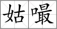 姑嘬
