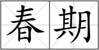 春期