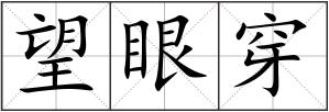 望眼穿
