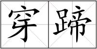 穿蹄