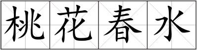 桃花春水