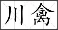 川禽