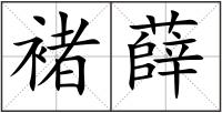 褚薛