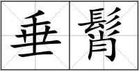 垂髾