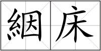 絪床