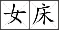 女床