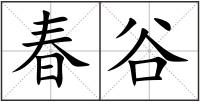 春谷