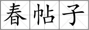 春帖子