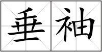 垂袖