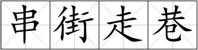 串街走巷