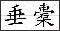 垂橐