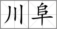 川阜
