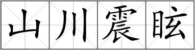 山川震眩