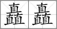矗矗