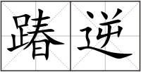 踳逆