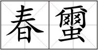 春蠒