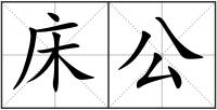 床公