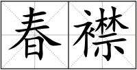 春襟