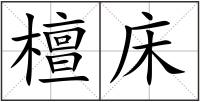 檀床