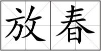 放春
