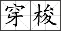 穿梭