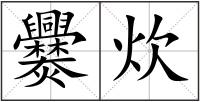 爨炊