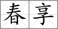 春享