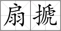 扇搋