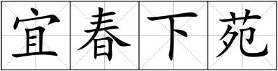 宜春下苑
