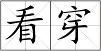 看穿