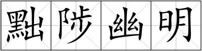 黜陟幽明