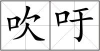 吹吁