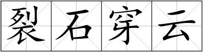 裂石穿云