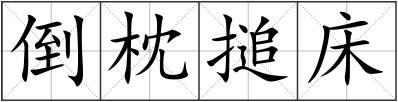倒枕搥床