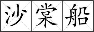 沙棠船