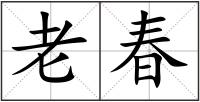老春